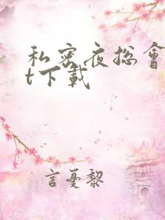 私密夜总会txt下载