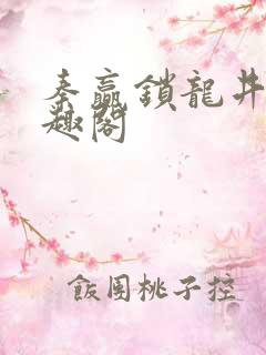 秦赢锁龙井 笔趣阁