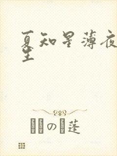 夏知星薄夜宸医生