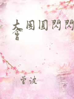 大团圆闪闪相亲会