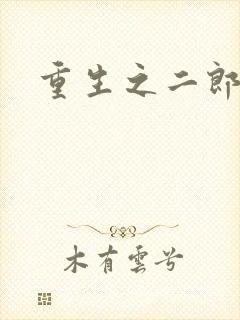 重生之二郎神