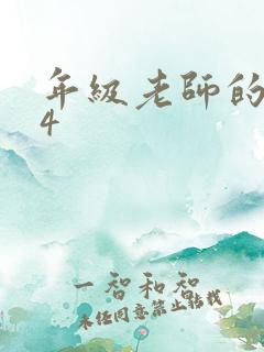 年级老师的滋味4