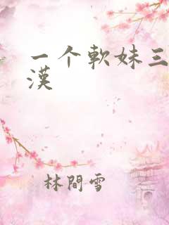 一个软妹三个糙汉