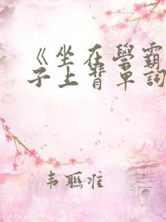 《坐在学霸的棍子上背单词》