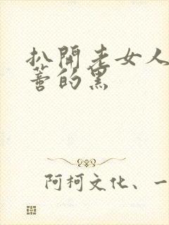 扒开老女人毛荫蒂的黑