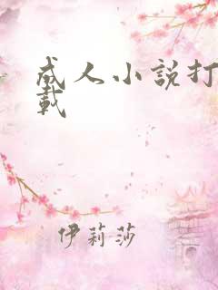 成人小说打包下载