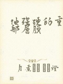 他强硬的重开了那层膜