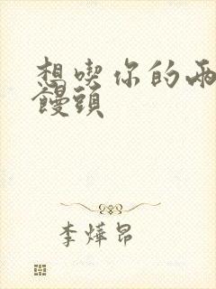 想吃你的两个小馒头