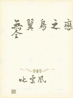 无翼鸟之恋母大全