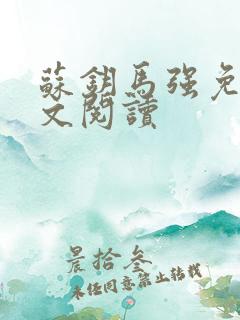 苏钥马强免费全文阅读