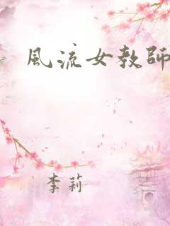 风流女教师