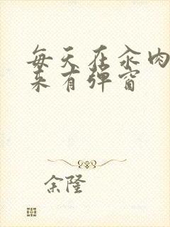 每天在汆肉中醒来有弹窗