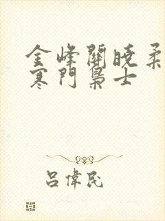 金峰关晓柔小说寒门枭士