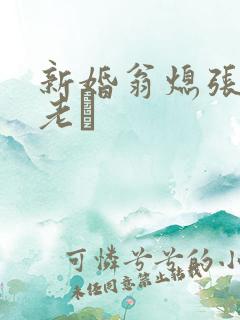 新婚翁熄张敏和老朳