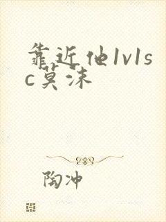 靠近他1v1sc莫沫
