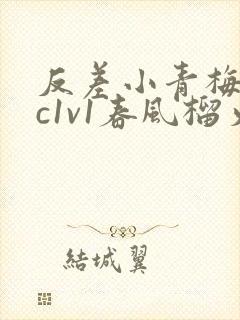 反差小青梅不经c1v1春风榴火