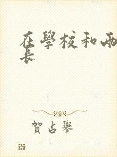 在学校和两个学长