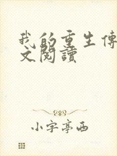我的重生传奇全文阅读