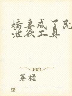 娇妻成了民工的泄欲工具