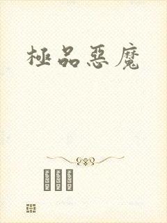 极品恶魔