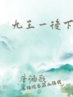九王一后下载