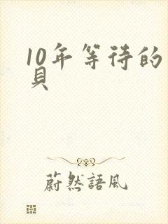 10年等待的宝贝