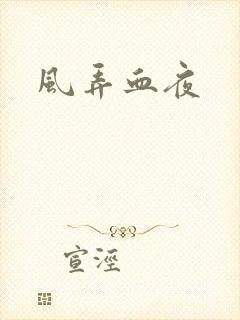 风弄血夜
