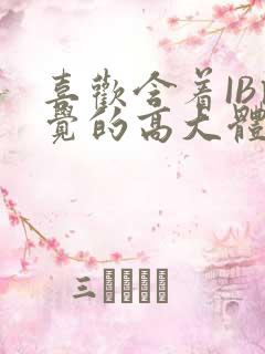 喜欢含着IB睡觉的高大体育生