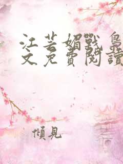 江芸媚战枭城全文免费阅读