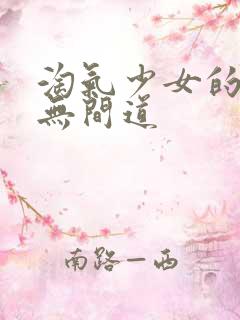 淘气少女的爱情无间道