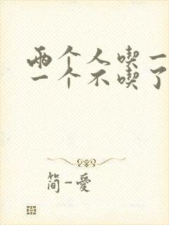 两个人吃一个奶一个不吃了