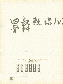 四叔教你1v2骨科