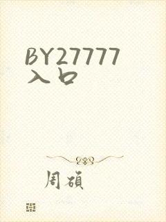 BY27777入口