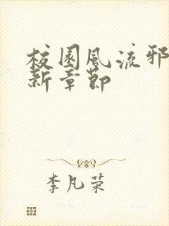 校园风流邪神最新章节