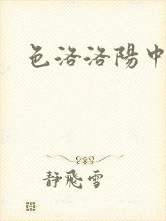 色洛洛阳中文网