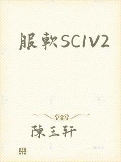 服软SC1V2