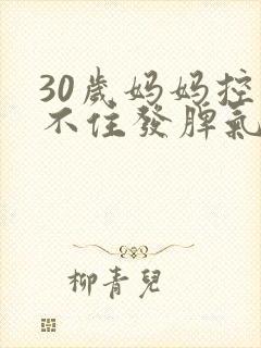 30岁妈妈控制不住发脾气
