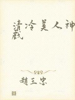 清冷美人神奇游戏
