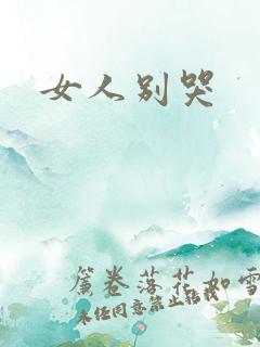 女人别哭