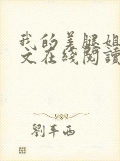 我的美腿姐姐全文在线阅读小说