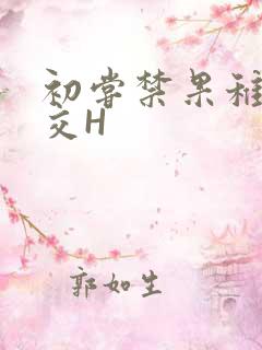 初尝禁果稚嫩宫交H