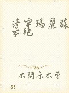 清穿玛丽苏养成本纪