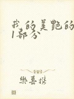 我的美艳的岳第1部分