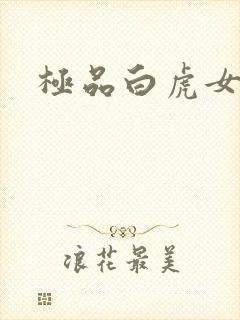 极品白虎女
