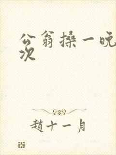 公翁搡一晚上两次