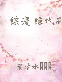 综漫 绝代风华