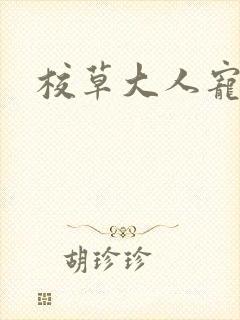 校草大人宠上瘾