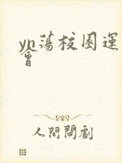 yn荡校园运动会