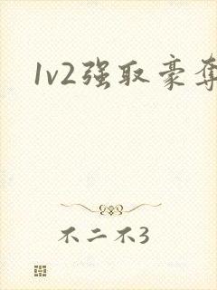 1v2强取豪夺