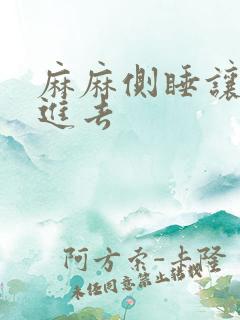 麻麻侧睡让我滑进去